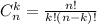 C_n^k = \frac{n!}{k!(n-k)!}