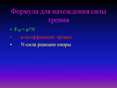 Какая сила направлена перпендикулярно силе трения при движении?