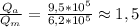 \frac{Q_a}{Q_m}=\frac{9,5*10^5}{6,2*10^5}\approx 1,5