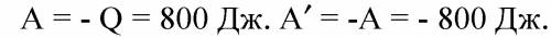 При изотермическом сжатии газ передал окружающим телам 800 дж теплоты. какую работу совершил газ? ка