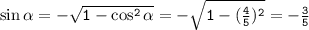 \tt \sin \alpha =-\sqrt{1-\cos^2\alpha} =-\sqrt{1-(\frac{4}{5})^2} =-\frac{3}{5}