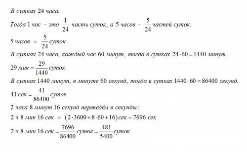 Какую часть суток составляют : 5 часов , 29 минут , 41секунда , 2часа 8минут 16 секунд .