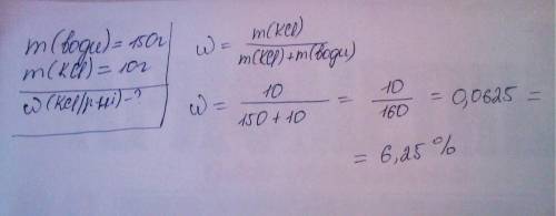Вводе массой 150 грамм растворили хлорид калия массой 10 грамм. вычислите массовую долю соли в получ
