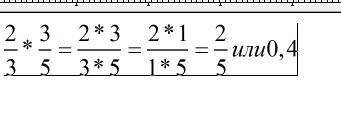 Найдите произведение 2/3 умноженые на 3/5