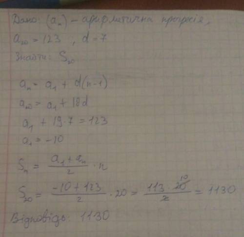 Знайдіть суму членів арифметичної прогресії(an), якщо an=123, d=7, n=20