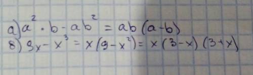 Молюю мнеразложите на множители: а)a^2 b-ab^2 б)9x-x^3​