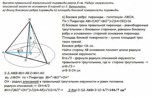 Высота правильной треугольной пирамиды равна 8 см. радиус окружности, описанной около ее основания-8