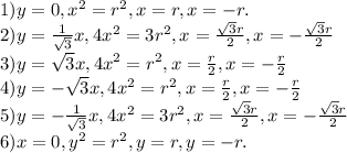 1) y = 0, x^2 = r^2, x = r, x = -r.\\ 2) y = \frac{1}{\sqrt{3}}x, 4x^2=3r^2, x = \frac{\sqrt{3}r}{2}, x = -\frac{\sqrt{3}r}{2}\\ 3) y = \sqrt{3}x, 4x^2=r^2, x = \frac{r}{2}, x = -\frac{r}{2}\\ 4) y = -\sqrt{3}x, 4x^2=r^2, x = \frac{r}{2}, x = -\frac{r}{2}\\ 5) y = -\frac{1}{\sqrt{3}}x, 4x^2=3r^2, x = \frac{\sqrt{3}r}{2}, x = -\frac{\sqrt{3}r}{2}\\ 6) x = 0, y^2 = r^2, y = r, y = -r.