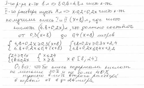 Враствор объёмом 8л, содержащей 60% кислоты, вливают раствор, содержащий 20% кислоты. сколько нужно