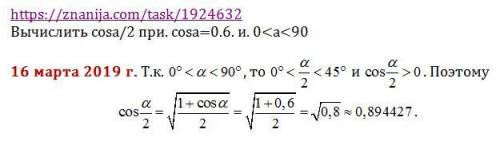 Вычислить cosa/2 при. cosa=0.6. и. 0