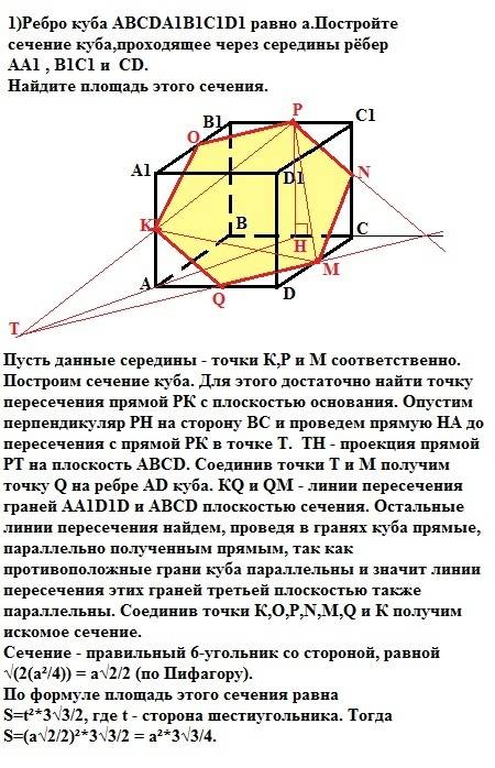 1)ребро куба abcda1b1c1d1 равно а.постройте сечение куба,проходящее через середины рёбер aa1 , b1c1