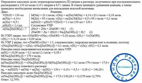 Определите массовую долю тетрагидроксоцинката (ii) натрия в растворе, полученном при последовательно