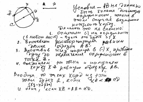 Даны окружность и отрезок. постройте хорду, равную данному отрезку. (желательно с картинкой)