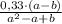 \frac{0,33\cdot(a-b)}{a^2-a+b}