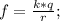 f=\frac{k*q}{r};\\