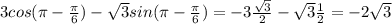 3cos(\pi-\frac{\pi}{6})-\sqrt{3}sin(\pi-\frac{\pi}{6})=-3\frac{\sqrt{3}}{2}-\sqrt{3}\frac{1}{2}=-2\sqrt{3}