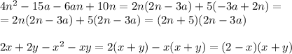 4n^2-15a-6an+10n=2n(2n-3a)+5(-3a+2n)= \\ = 2n(2n-3a)+5(2n-3a)=(2n+5)(2n-3a) \\ \\ 2x+2y-x^2-xy=2(x+y)-x(x+y)=(2-x)(x+y)