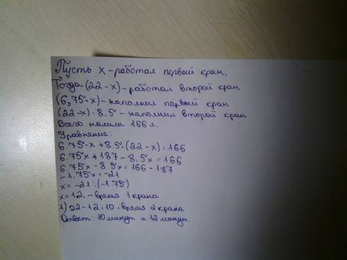 9. чтобы наполнить ванну вместимостью 166 литров за 22 мин, сначала открыли кран с горячей водой, че