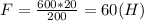 F=\frac{600*20}{200}=60(H)