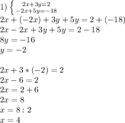 1)\left \{ {{2x + 3y = 2} \atop {-2x + 5y = -18} \right.\\ 2x+(-2x)+3y+5y=2+(-18)\\ 2x-2x+3y+5y=2-18\\ 8y=-16\\ y=-2\\ \\ 2x+3*(-2)=2\\ 2x-6=2\\ 2x=2+6\\ 2x=8\\ x=8:2\\ x=4