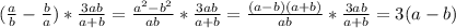 (\frac{a}{b} -\frac{b}{a} )*\frac{3ab}{a+b} =\frac{a^{2}-b^{2} }{ab} *\frac{3ab}{a+b} =\frac{(a-b)(a+b)}{ab}*\frac{3ab}{a+b} =3(a-b)