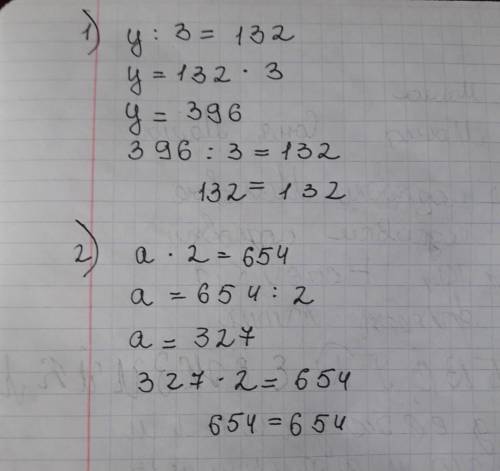 Решите уравнения с проверкой у : 3 =132 а. 2=654