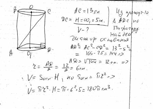 Диагональ осевого сечения цилиндра равна 13 см а его высота 5см.найти обьем цилиндра