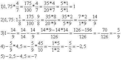 Срешение! (1,75*4/7-1,75: 1 1/8)*4,5-4,5