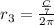 r{_3}=\frac{\frac{C}{7}}{2\pi}