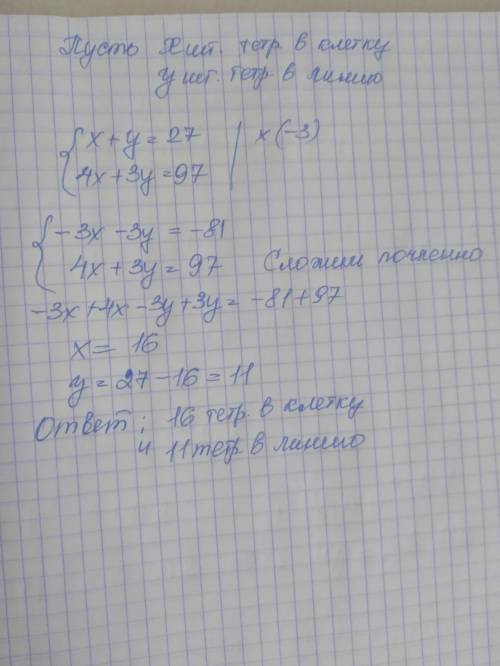 Решите школьнику купили 27 тетрадей в клетку и в линейку и заплатили за всю покупку 97 рублей. тетра