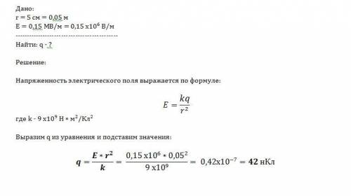 Найти заряд электрическое поле если на расстоянии 5 см от заряда напряженность поля 0.15 mb/м
