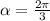 \alpha = \frac{2 \pi }{3}