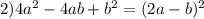 2) 4a^{2}-4ab+b^{2}=(2a-b)^{2}