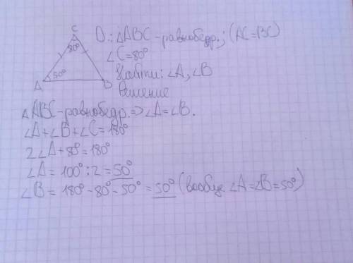 Вравнобедренном треугольнике угол при вершине равен 80 градусов. чему равны остальные углы? чертеж,