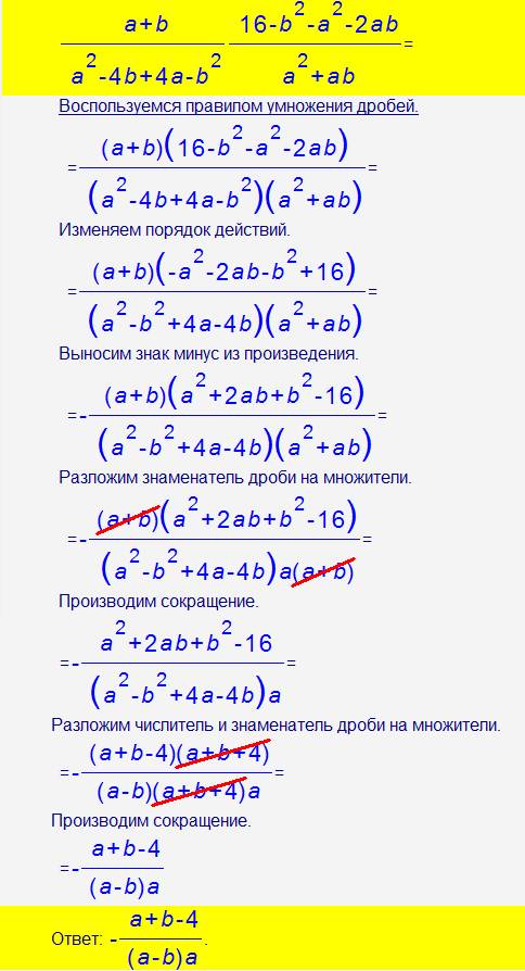 Выражения a+b делить на a2-4b+4a-b2 умножить на 16-b2-a2-2ab делит на a2+ab