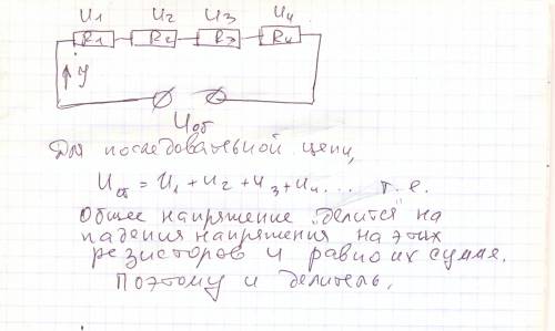 Почему последовательная цепь сопротивлений называется делителем напряжений