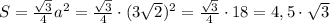 S=\frac{\sqrt3}{4}a^2=\frac{\sqrt3}{4}\cdot(3\sqrt2)^2=\frac{\sqrt3}{4}\cdot18=4,5\cdot\sqrt3