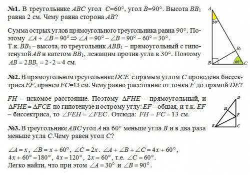 №1) в треугольнике авс угол с=60, угол в=90. высота вв1 равна 2 см.чему равна сторона ав? №2)в прямо