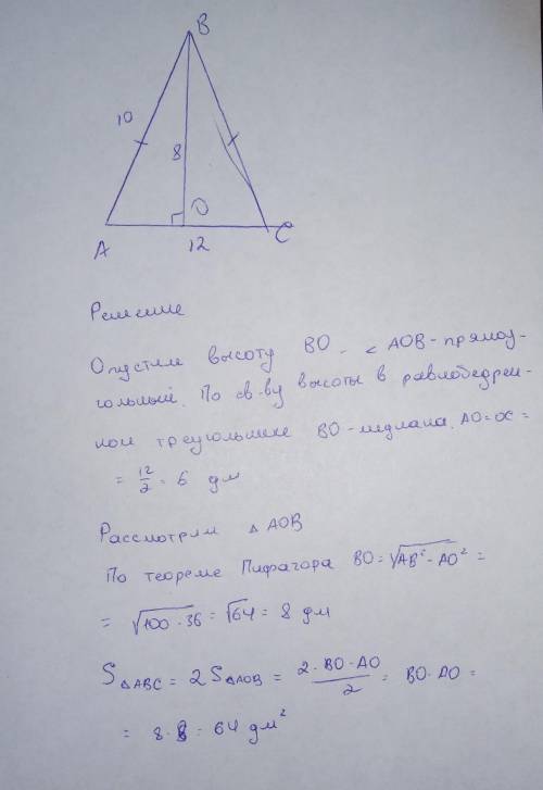 По ,за решение получаете 28 .в равнобедренном треугольнике боковая сторона 10дм и основание равно 12