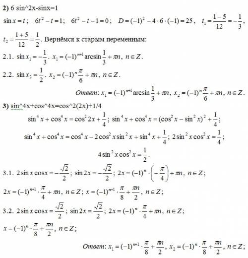 Решить уравнения: 1)3tg 2x+корень из 3=0 2)6 sin^2x-sinx=1 3)sin^4x+cos^4x=cos^2(2x)+1/4