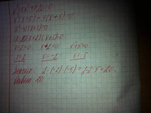 Найти произведение корней уравнения х3+5х2-4х-20=0
