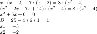 x:(x+2) + 7:(x-2) = 8:(x^2-4)\\ (x^2-2x+7x+14):(x^2-4)=8:(x^2-4)\\ x^2+5x+6=0\\ D=25-4*6*1=1\\ x1=-3\\ x2=-2\\