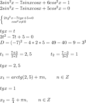 3sin^2x-7sinxcosx+6cos^2x=1 \\ 2sin^2x-7sinxcosx+5cos^2x=0 \\ \\ \left \{ {{2tg^2x-7tgx+5=0} \atop {cos^2x\neq0}} \right \\ \\ tgx=t \\ 2t^2-7t+5=0 \\ D=(-7)^2-4*2*5=49-40=9=3^2 \\ \\ t_1=\frac{7+3}{2*2}=2,5\ \ \ \ \ \ \ \ \ \ \ \ t_2=\frac{7-3}{2*2}=1 \\ \\ tgx=2,5 \\ \\ x_1=arctg(2,5)+\pi n,\ \ \ \ \ \ n \in Z \\ \\ tgx=1 \\ \\ x_2=\frac{\pi}{4}+\pi n,\ \ \ \ \ \ n \in Z