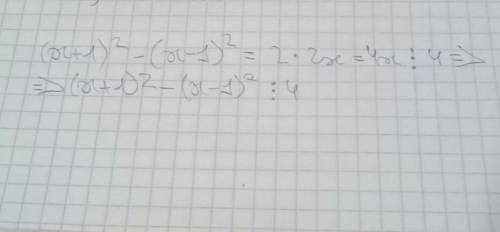 Докажи, что при любом натуральном x значение выражения(x+1) в квадрате - (x-1) в квадрате делится на
