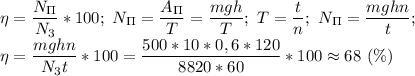 \eta= \dfrac{N_\Pi}{N_3}*100;\ N_\Pi= \dfrac{A_\Pi}{T}= \dfrac{mgh}{T};\ T= \dfrac{t}{n} ;\ N_\Pi= \dfrac{mghn}{t};\\&#10;\eta= \dfrac{mghn}{N_3t} *100= \dfrac{500*10*0,6*120}{8820*60}*100\approx 68\ (\%)