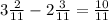 3 \frac{2}{11} - 2 \frac{3}{11} = \frac{10}{11}