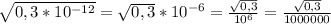 \sqrt{0,3*10^{-12}}=\sqrt{0,3}*10^{-6}=\frac{\sqrt{0,3}}{10^{6}}=\frac{\sqrt{0,3}}{1000000}