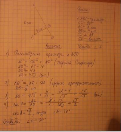 Втреугольнике abc угол c=90, cd высота= 4 см, ас= 8см. чему равен угол cab