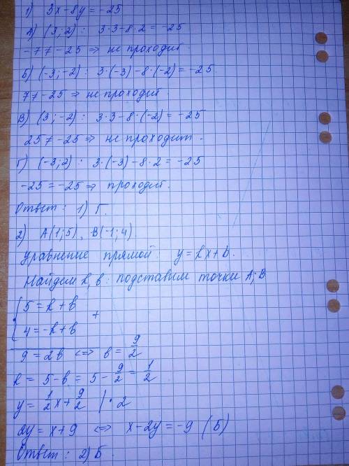 1) через какую из точек проходит прямая 3x-8y= -25? ? варианты ответов: а . (3; 2) б. (-3; -2) в. (3