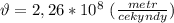 \vartheta=2,26*10^8 \ (\frac{metr}{cekyndy})